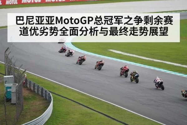 巴尼亚亚MotoGP总冠军之争剩余赛道优劣势全面分析与最终走势展望