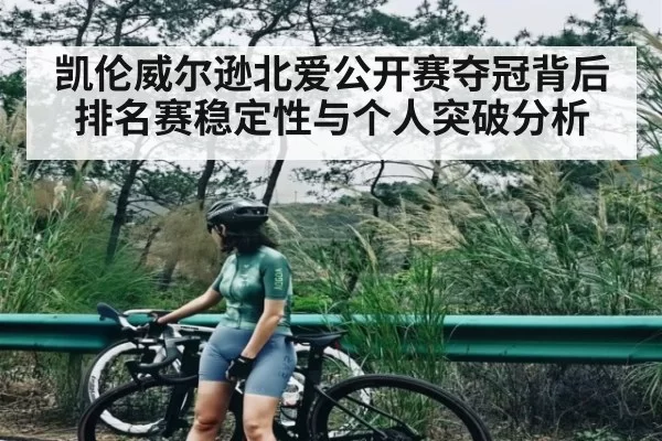 凯伦威尔逊北爱公开赛夺冠背后排名赛稳定性与个人突破分析